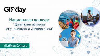 По повод Световния ден на Географските информационни системи ГИС Есри