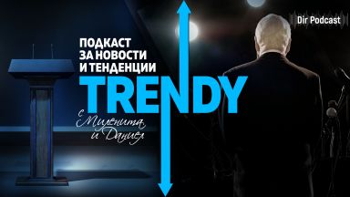 В новия епизод на подкаста Trendy се обсъжда спецификата на