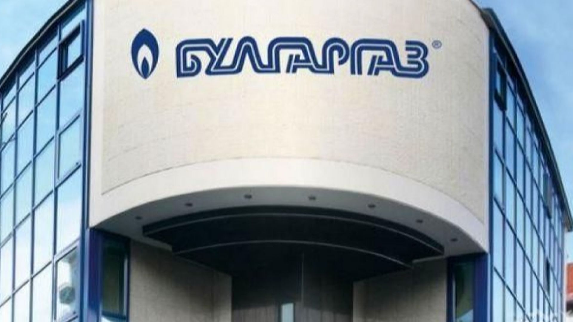 "Булгаргаз" спечели дело срещу румънска газова компания