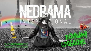 Вдишай Свободно... на фестивал NEDRAma International 2021!