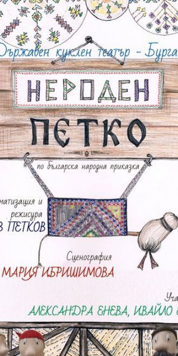 Нероден Петко