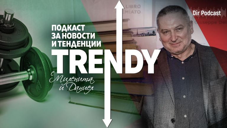 Новият епизод на подкаста на Dir.bg Trendy обсъжда въпроса трябва