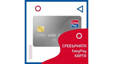 Хиляди пенсионери вече избраха да получават пенсията си по EasyPay