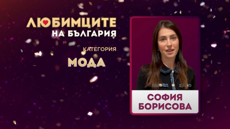 Зрителският вот на БНТ и Любимците на България определи София