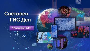 На 17 ноември по случай Световния ден на Географските информационни