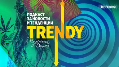 Новият епизод на подкаста на Dir bg Trendy е покана за