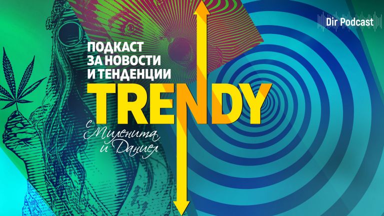 Новият епизод на подкаста на Dir.bg Trendy е покана за