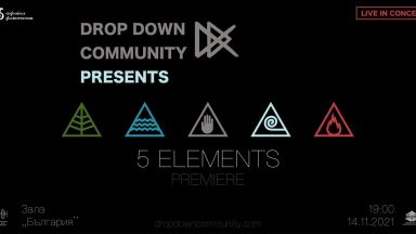 Drop Down Community представят премиерата на своя проект "Петте елемента"