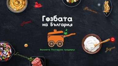 "Гозбата на България" - кулинарни изкушения, сервирани с добро настроение