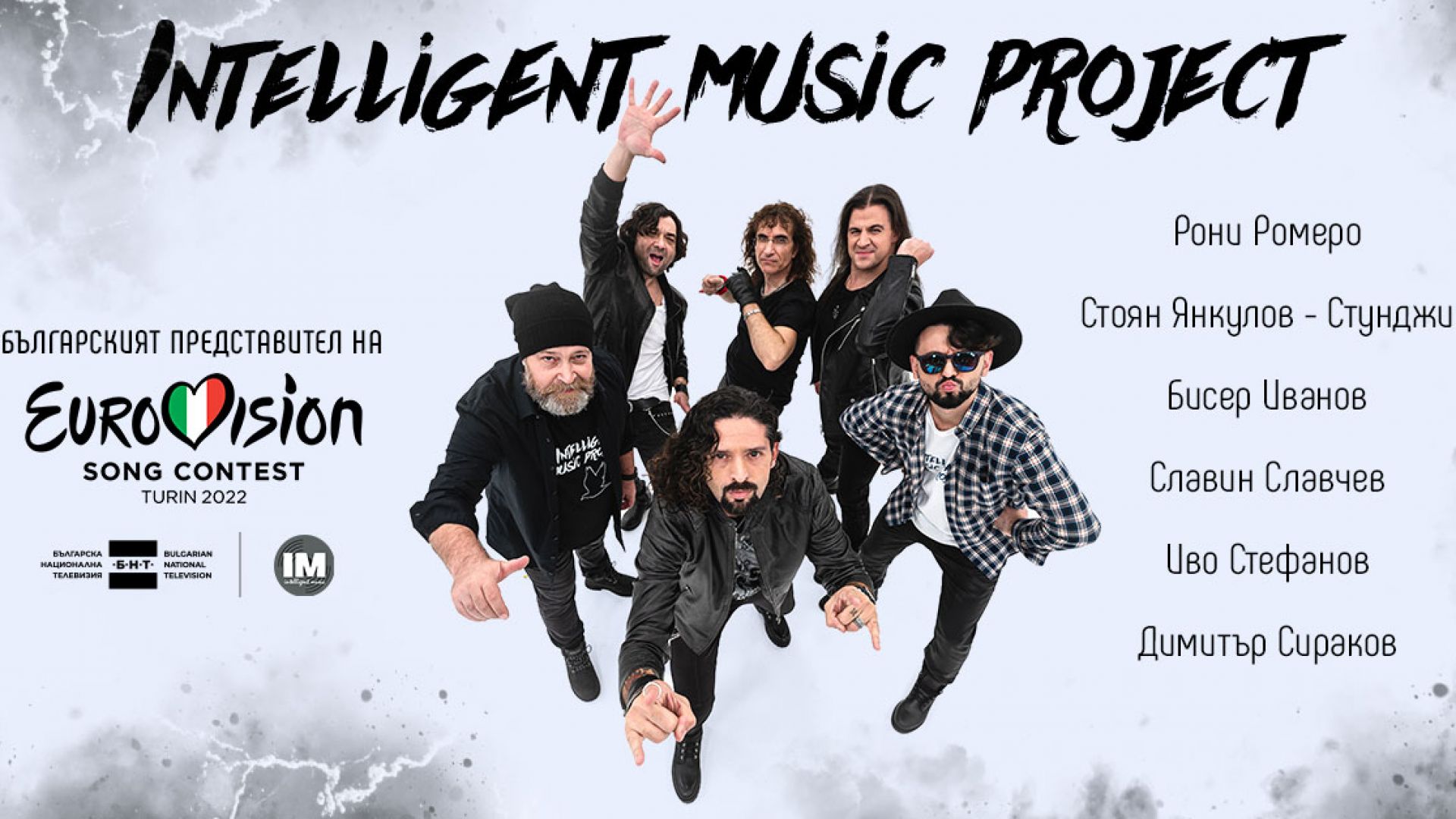 Рони Ромеро и рок група Intelligent Music Project ще представят България на Евровизия 2022 