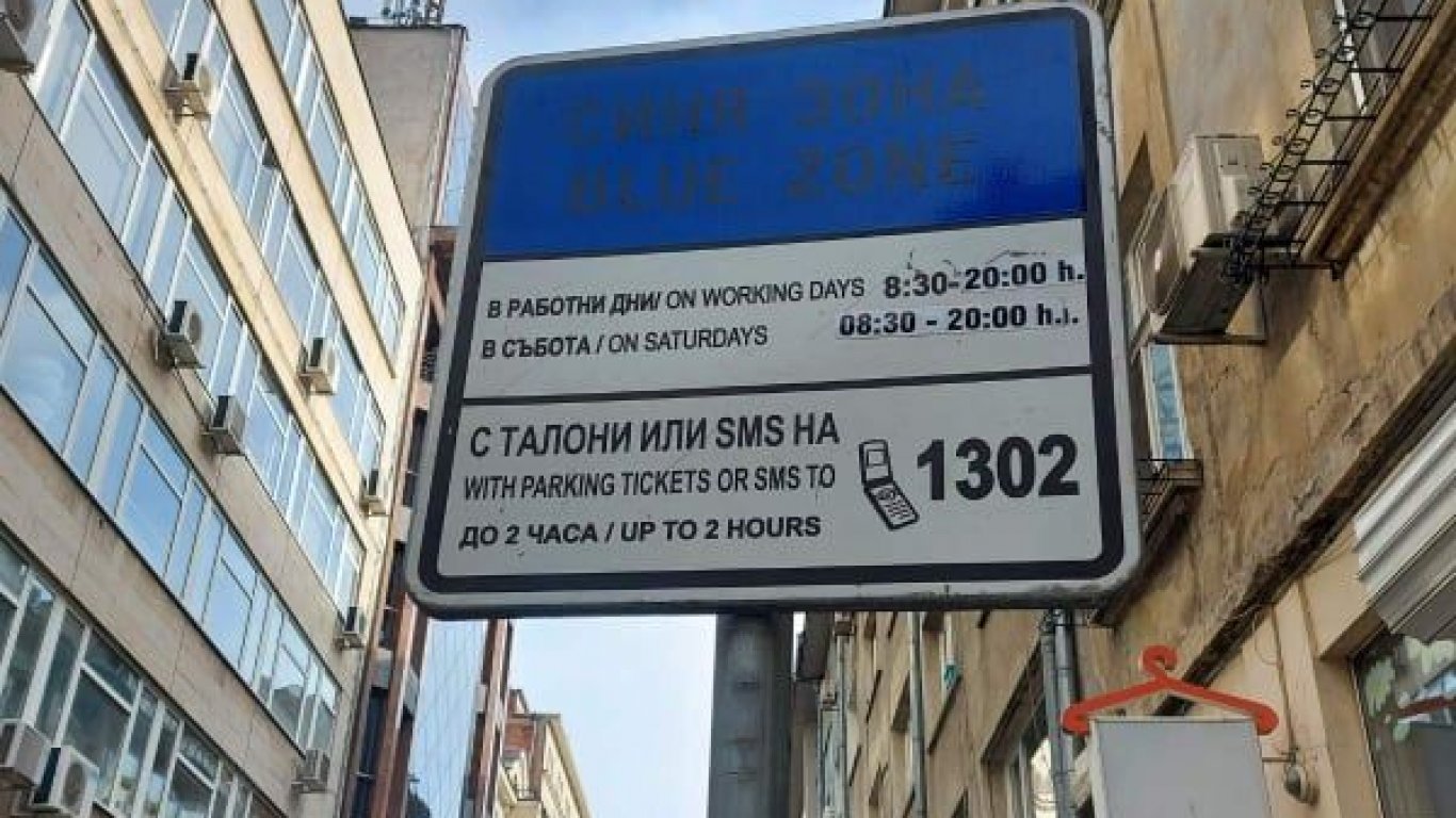 Технически проблем затруднява SMS-паркирането в София