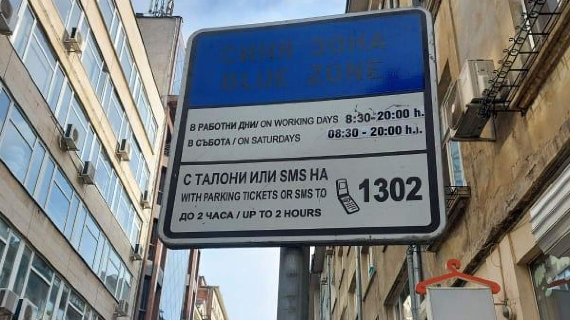 От днес в София се разширяват Синя и Зелена зони за паркиране