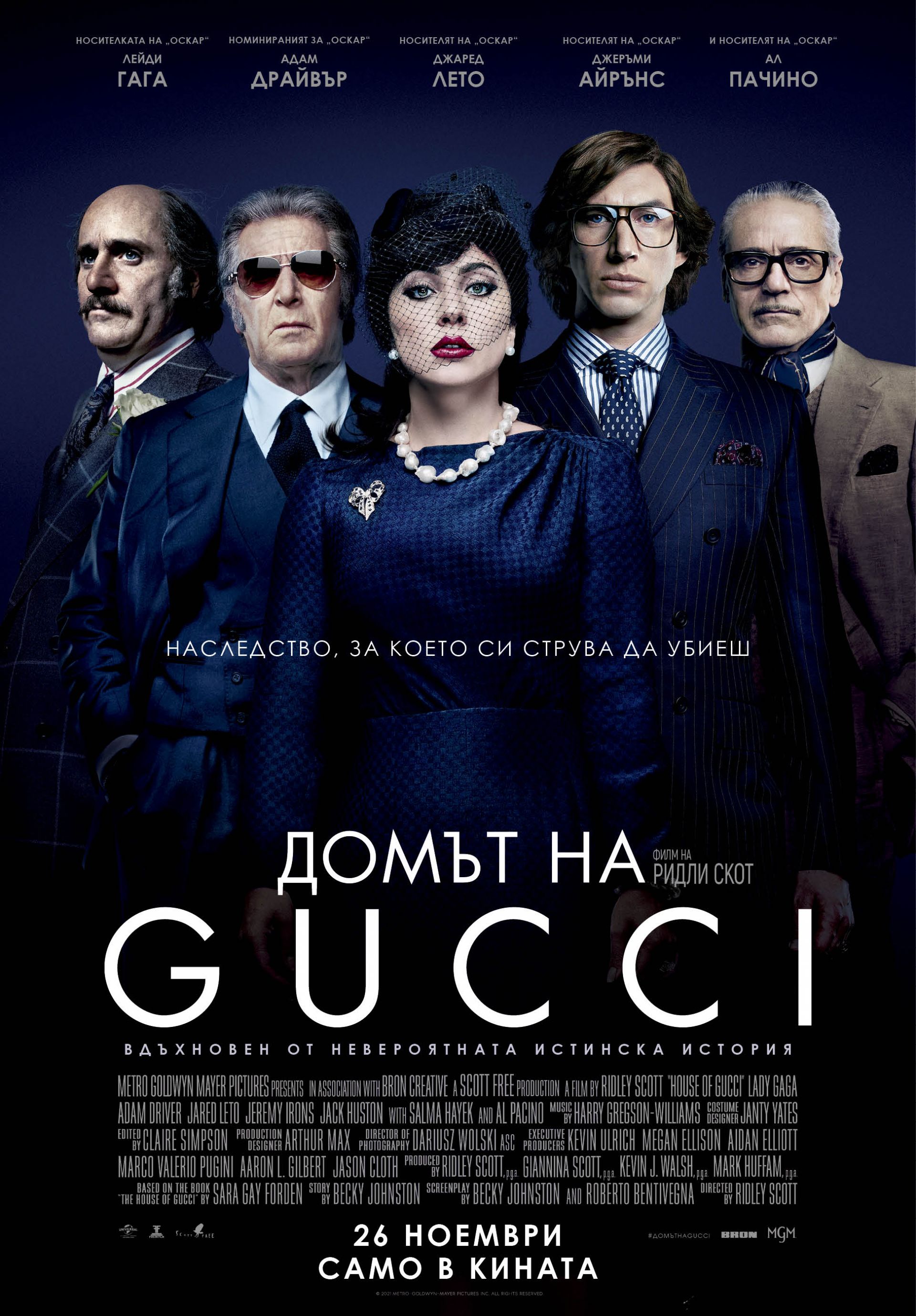 Официален плакат на филма "Домът на Gucci"