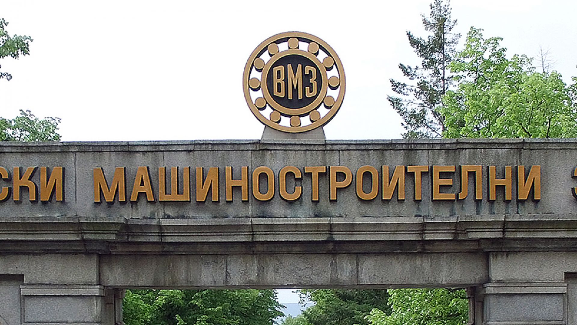 Синдикатите във ВМЗ-Сопот поискаха Нинова да им гарантира увеличение на заплатите от 1 юни
