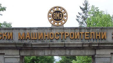 Вазовски машиностроителни заводи ВМЗ ЕАД Сопот е пострадало от