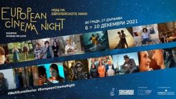 Идва Нощ на Европейското кино