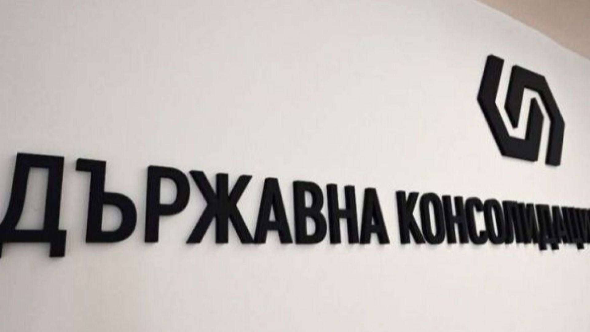 ДКК отхвърли твърденията на уволнената шефка Ваня Караганева
