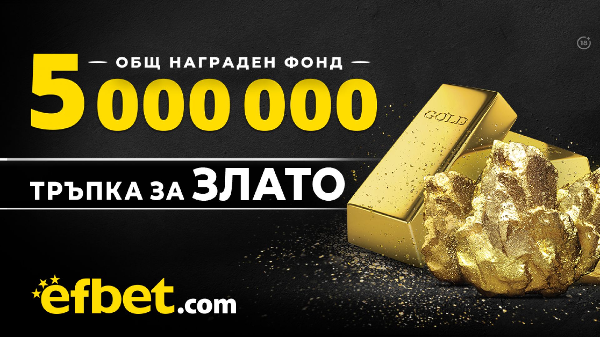 5 000 000 награден фонд в новата игра на efbet ''Tръпка за злато''