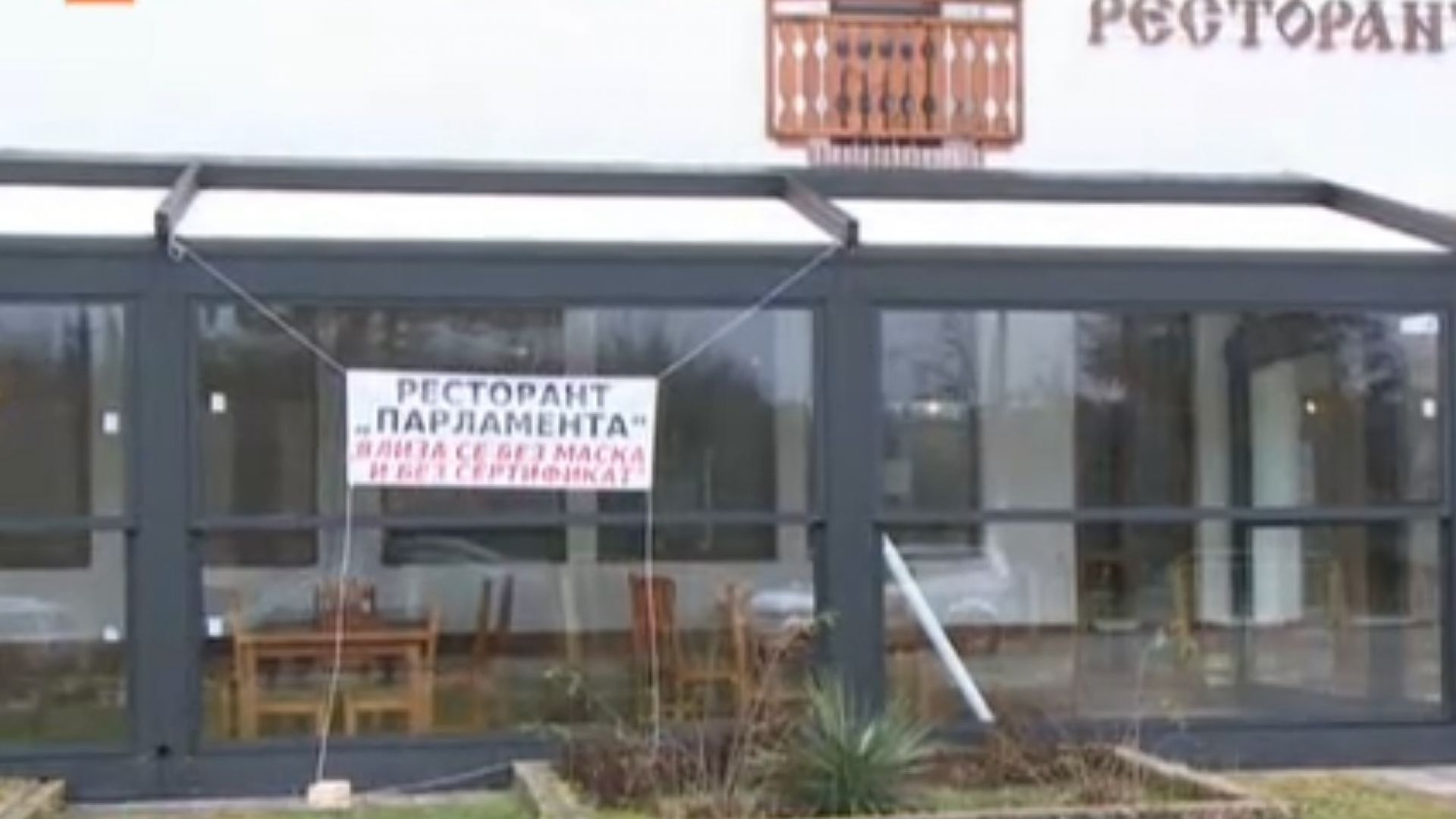 Ресторант "Парламент" в Пороище пуска клиенти без зелен сертификат 