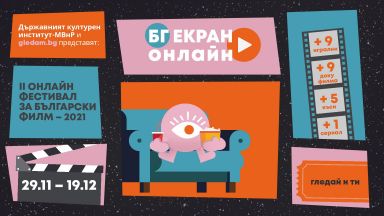 Да поканим българското кино у дома с "БГ екран онлайн"