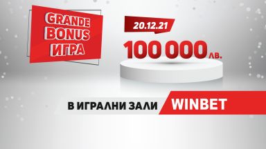 GRANDE Bonus игра в игрални зали WINBET ще раздаде премии за 100 000 лв. на 20 декември