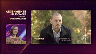 Димитър Гилев е големият победител в мултимедийният проект на БНТ