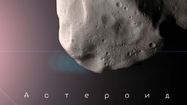 Астероид прелетя на 3600 км над Южна Америка 