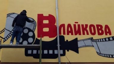 Най старото кино у нас Кино Влайкова се сдоби с нов