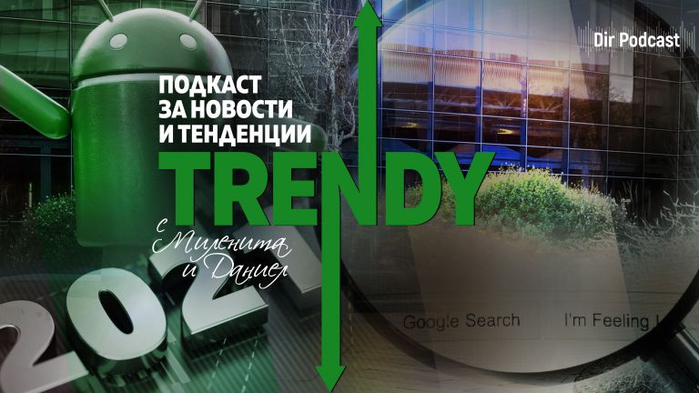 Този епизод на подкаста на Dir.bg Trendy обсъжда тенденциите и