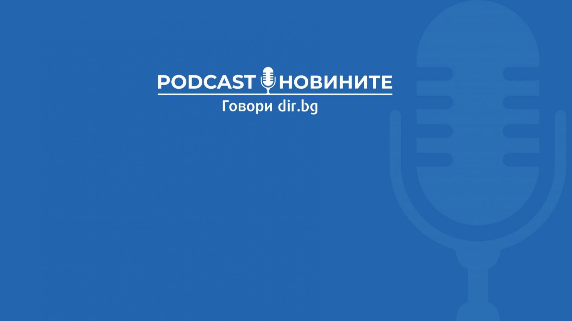 Не на кабинет с премиер Никола Минчев, казват Podcast слушателите