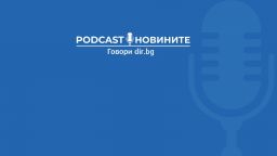 Podcast слушателите: България да се съгласи с условията на "Газпром" и да купува руски газ