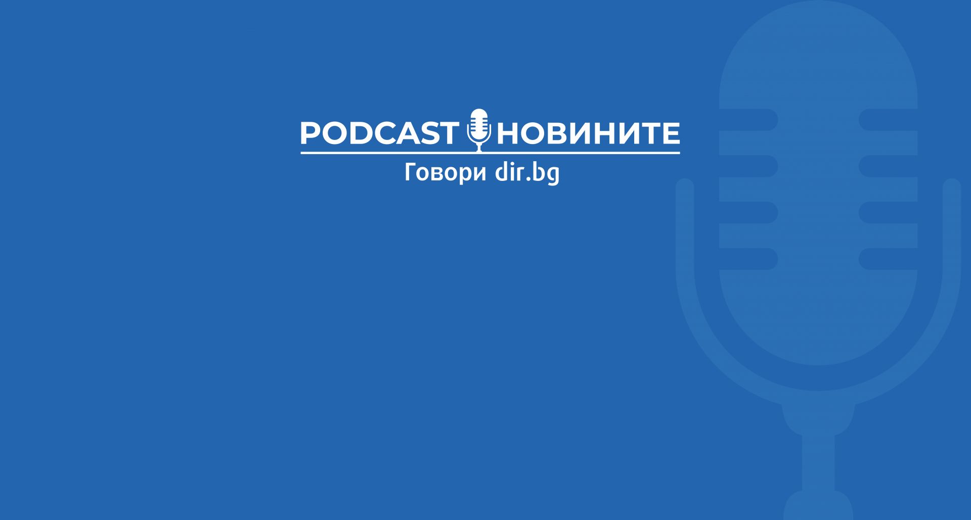 | Днес.dir.bg