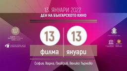 13 януари - Ден на българското кино