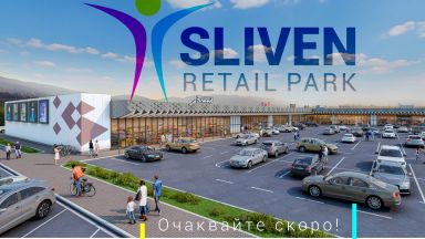 Мащабен ритейл парк ще радва след няколко месеца жителите на