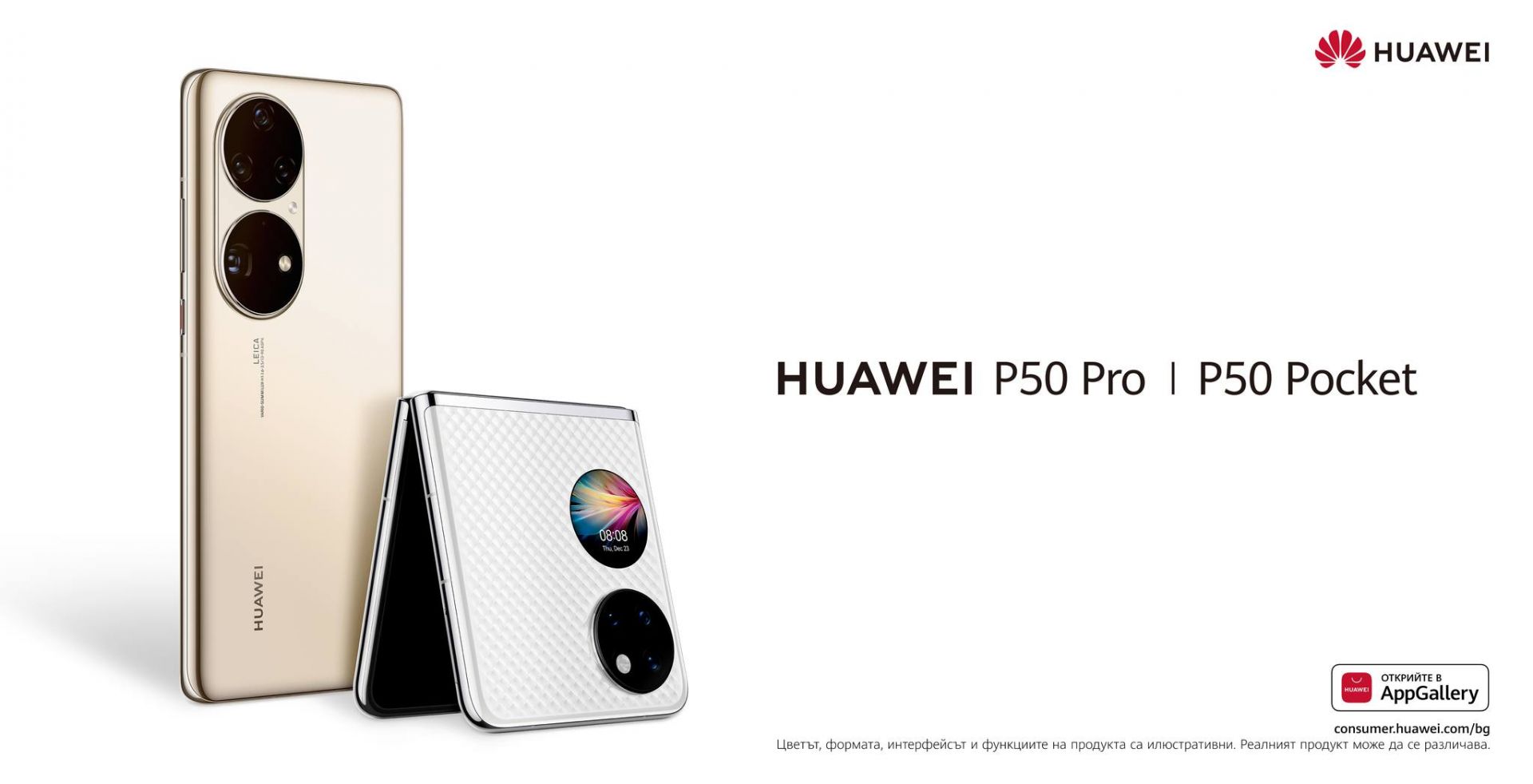 Huawei P50 Pro и Huawei P50 Pocket
