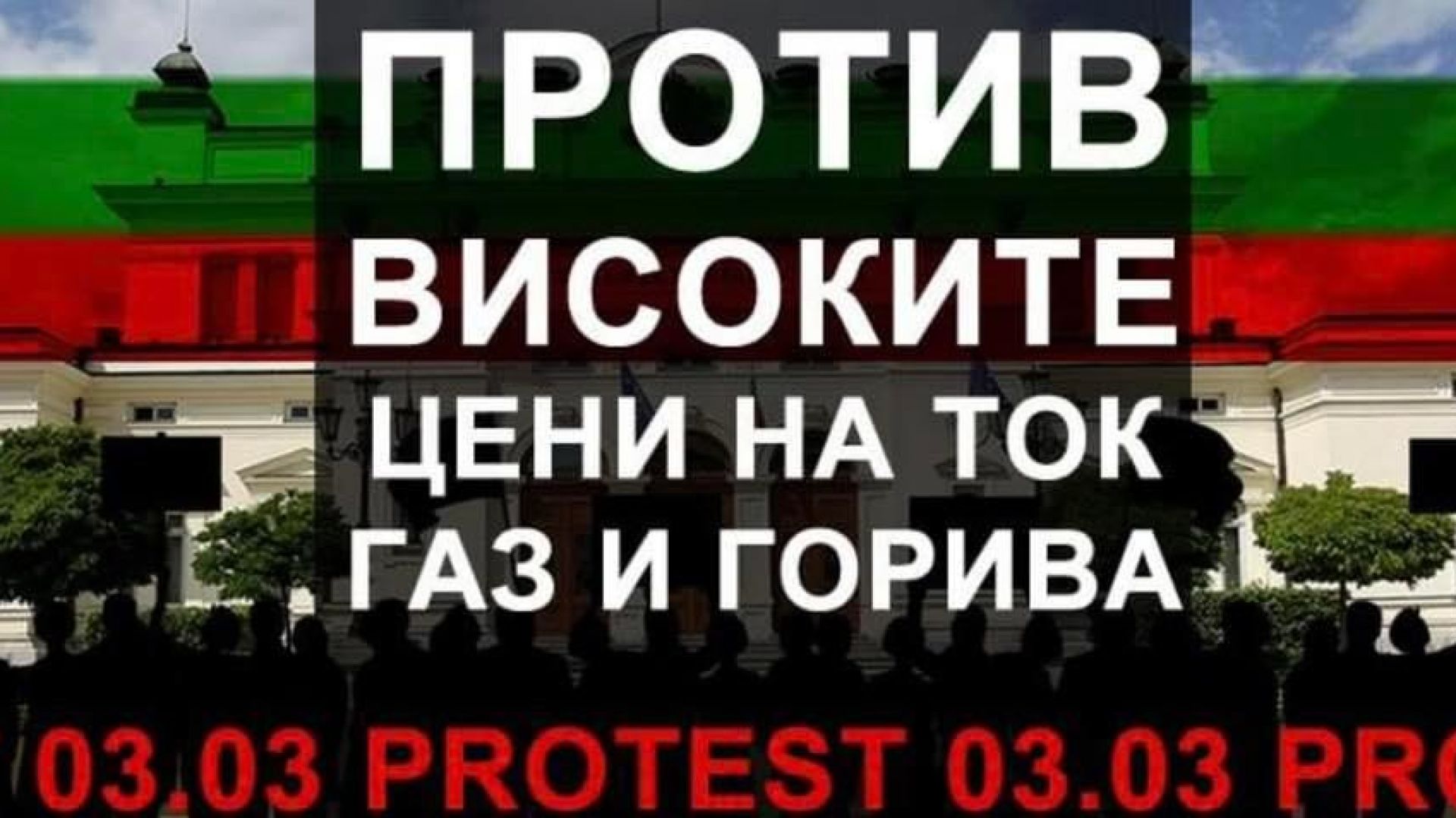 Национален протест срещу високите цени на тока, горивата и храните на 3 март