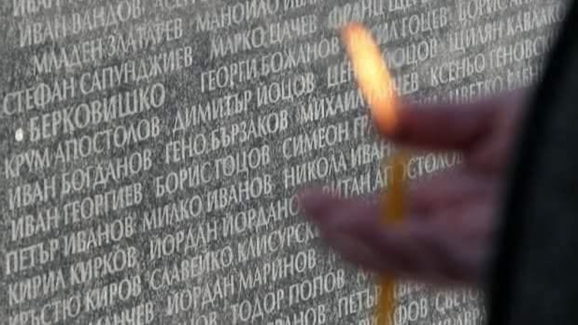 Отбелязваме Деня за почит на жертвите на комунистическия режим