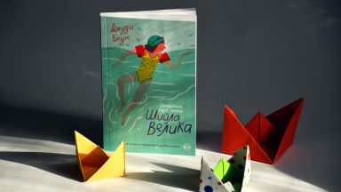 Иконата на американската литература за деца Джуди Блум с нова книга на български