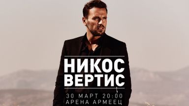 Дългоочакваният концерт на на Никос Вертис в България e на 30 март в "Арена Армеец"