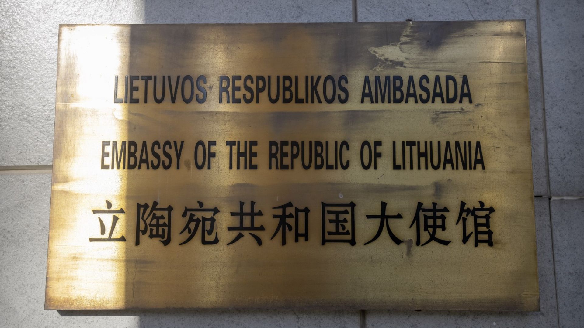 ЕС подкрепя Литва в търговската война с Китай и готви контраудар срещу Пекин