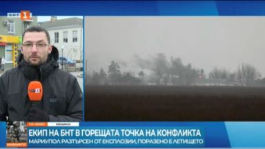 Репортажите на екипа на БНТ от първите часове на военните