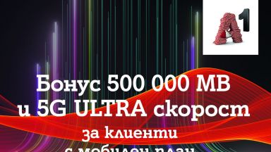 5 месеца достъп до 5G Ultra и 500 000 МВ бонус от А1