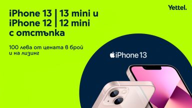 Yettel предлага iPhone 13, iPhone 13 mini и iPhone 12 и 12 mini с отстъпка