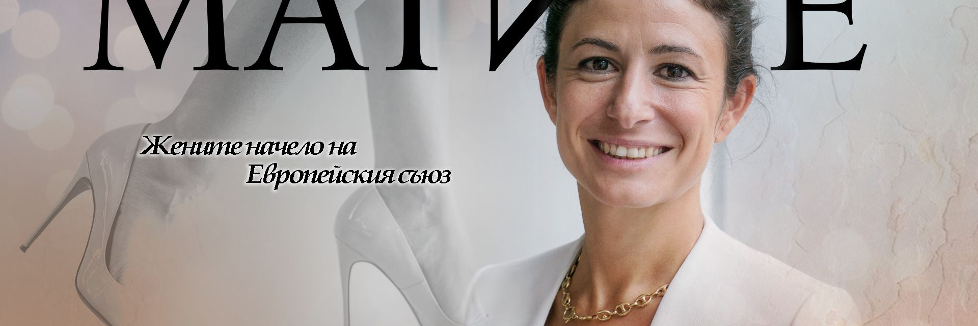 Рафаела Де Марте в откровен разговор за човеците в света на политиката и техните емоционални битки