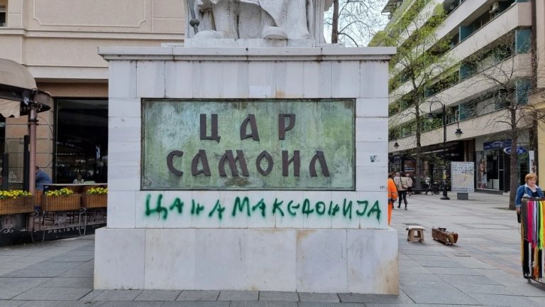 Паметникът на Самуил осъмна с надпис: Цар на Македония