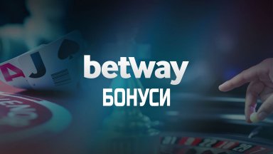 Щедри ли са офертите на Betway в България