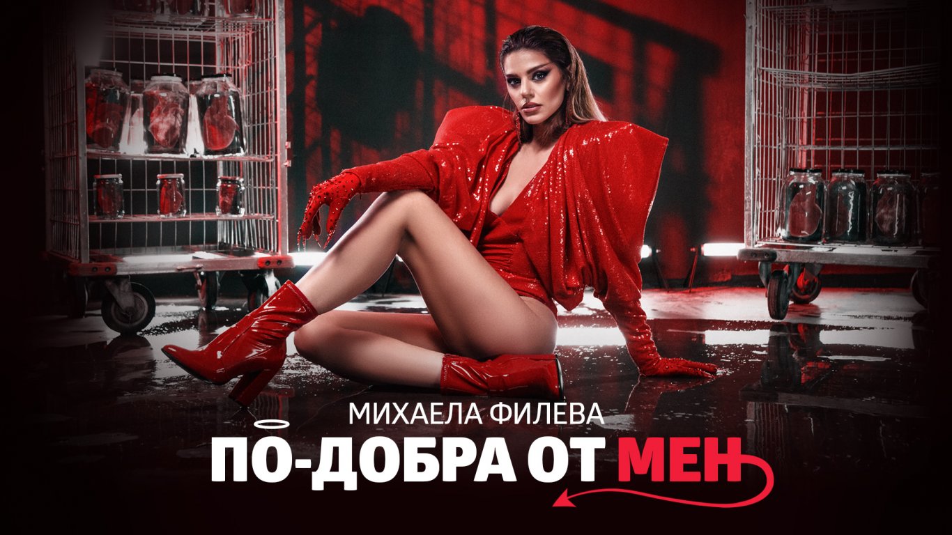 Михаела Филева сексапилна и предизвикателна в "По-добра от мен"