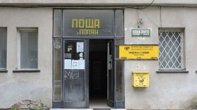 От Български пощи призовават да се спазват определените часове разлепени