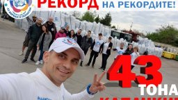 Нов рекорд: 43 тона капачки събраха варненци за детска линейка