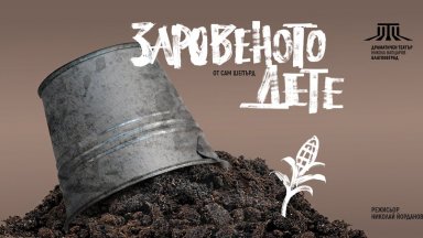 Премиера на "Заровеното дете" от Сам Шепърд в Благоевградския театър
